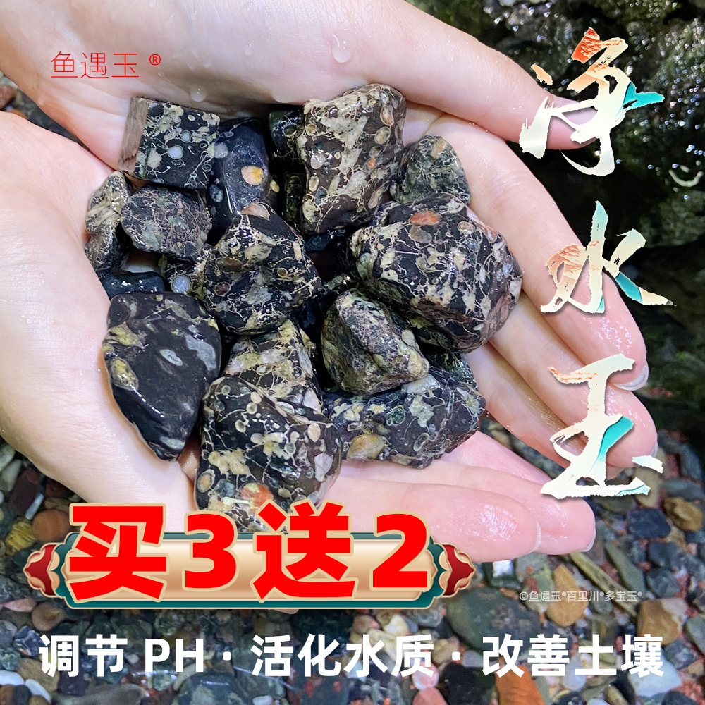 天然多宝玉净水石鱼缸石造景麦饭石弱碱性功能火山石底砂溪流砂石