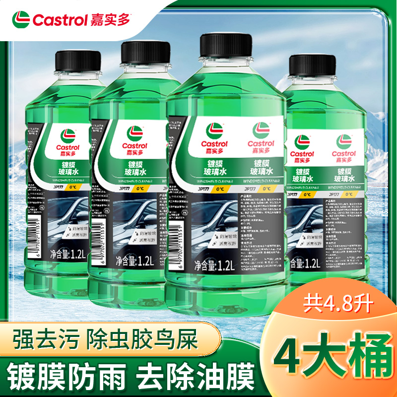嘉实多汽车玻璃水零下0度-15-25-40镀膜防雨强力去油膜