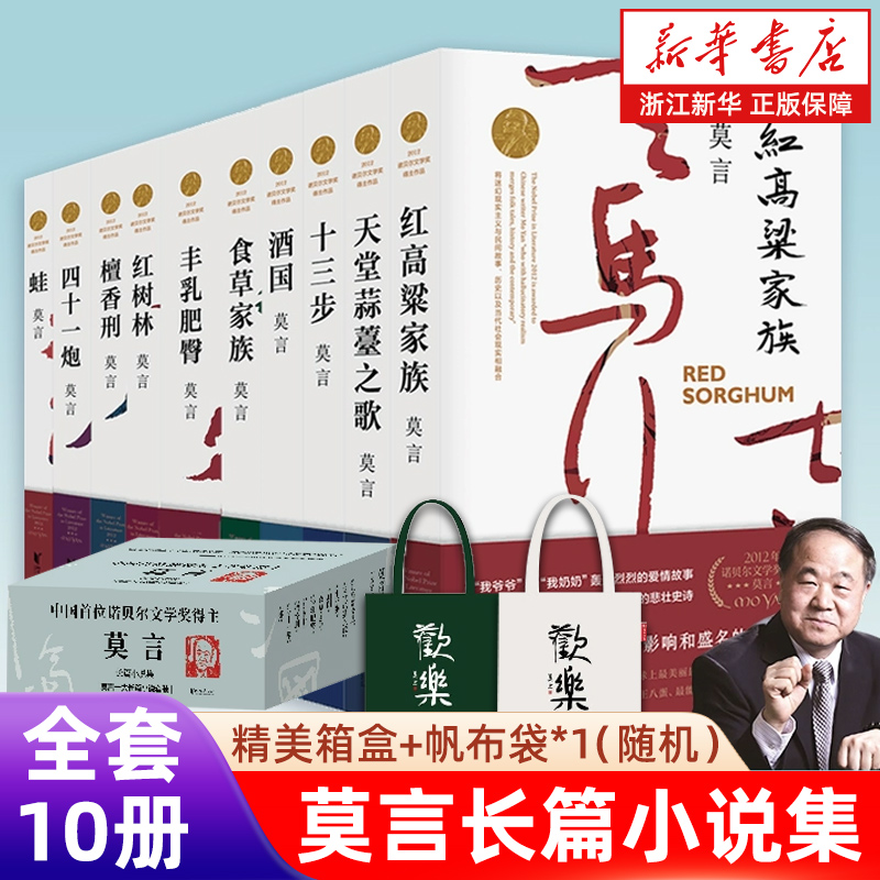 莫言长篇小说集10册 长篇小说任选 红高粱家族天堂蒜薹之歌十三步