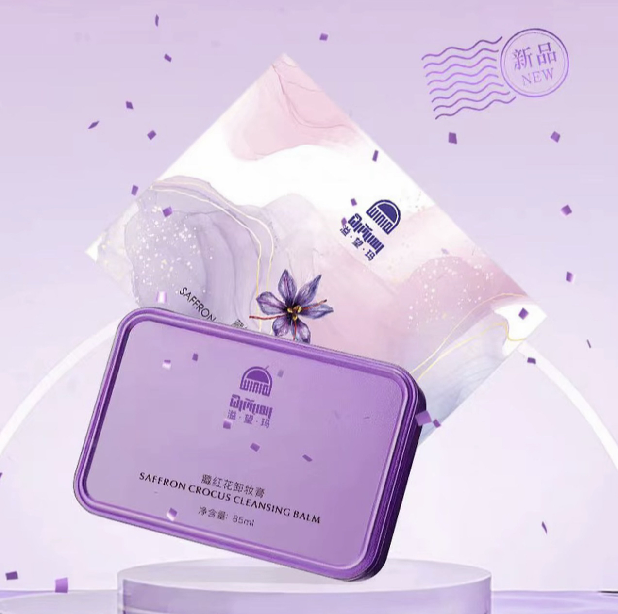 溢望玛藏红花卸妆膏【送一个卸妆膏小样