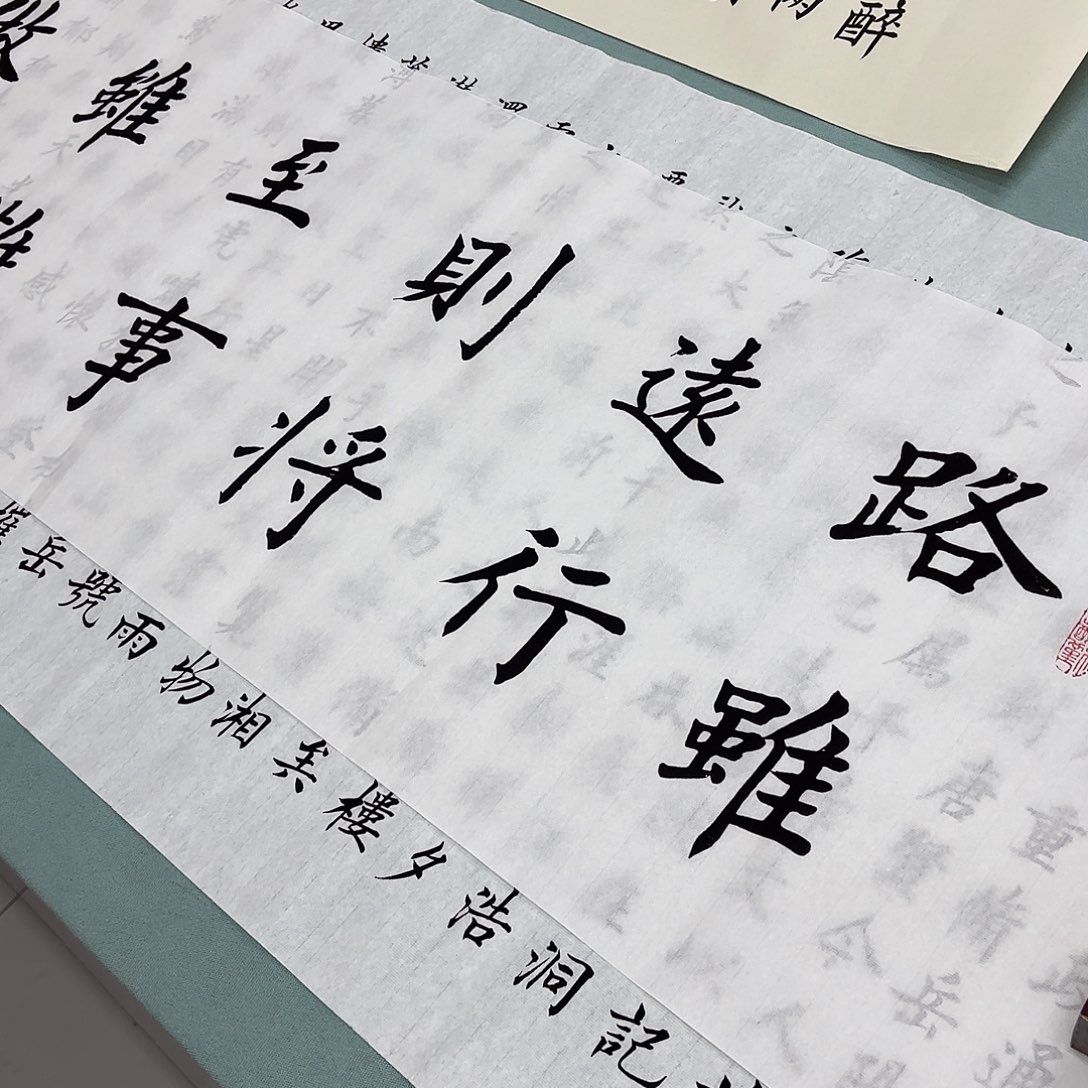 书法路虽远140堵春生……