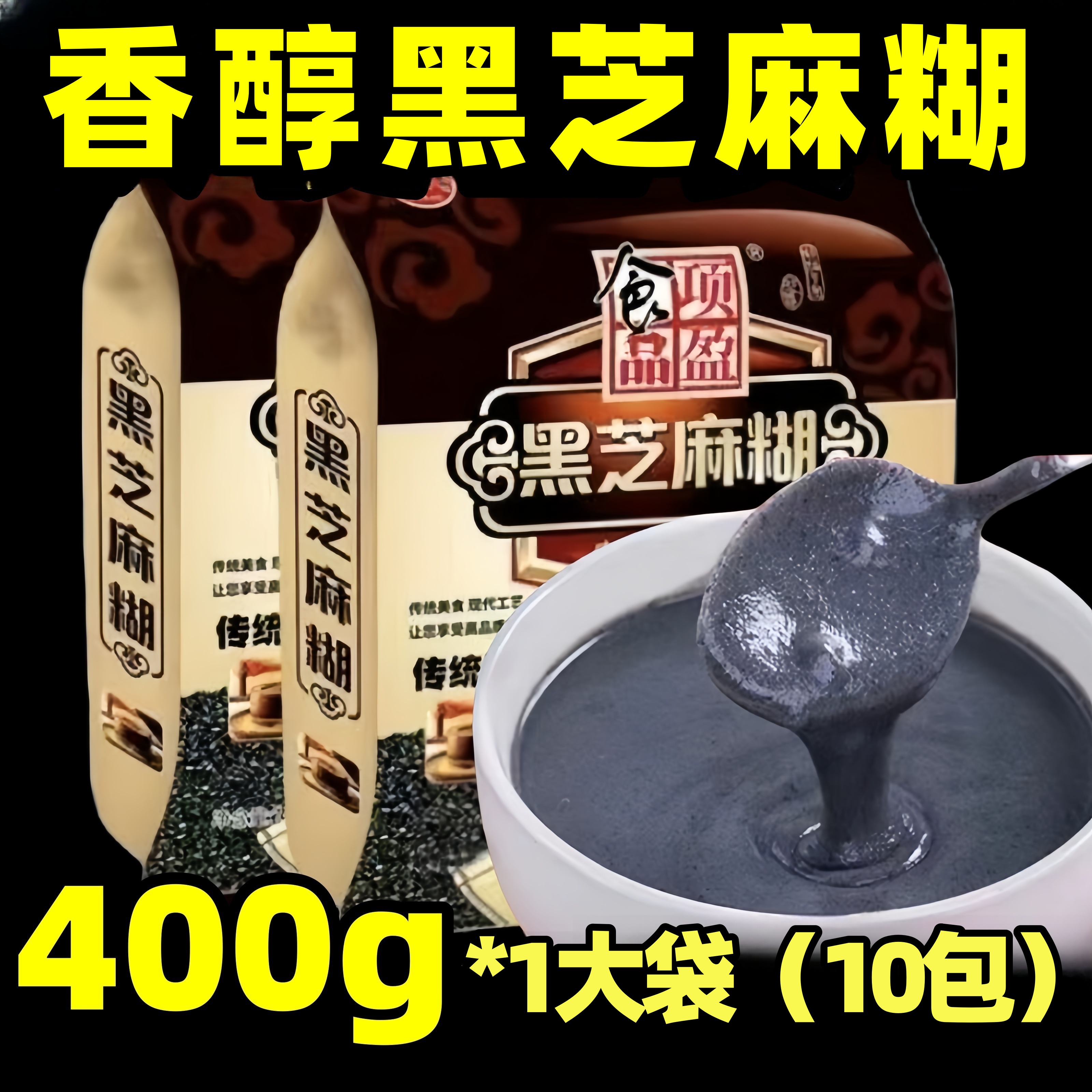【到手整袋10包】香醇黑芝麻糊原味独立小袋速溶方便400g/袋