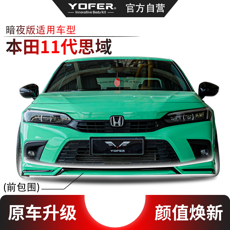 [本田11代思域]YOFER改装套件前后包围、侧裙、尾翼（分装）