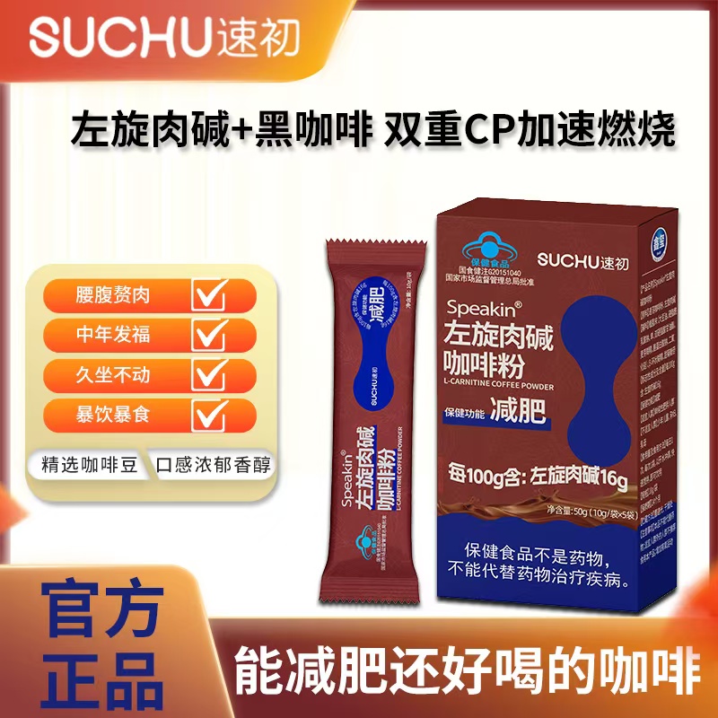 SUCHU速初Speakin左旋肉碱咖啡粉减肥咖啡