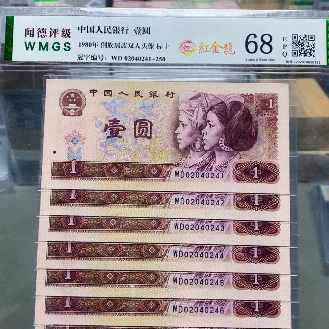 801一元红金龙标十。。。。