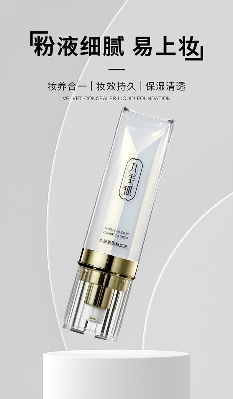 九美狐丝绒防水清透提亮肤色遮瑕粉底液水润细腻保湿持久