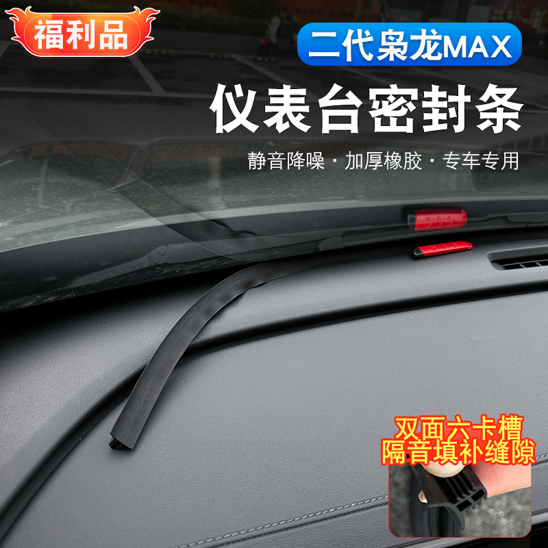 二代哈弗枭龙max/H6L仪表台密封条专用品中控缝隙塞防漏防尘胶条
