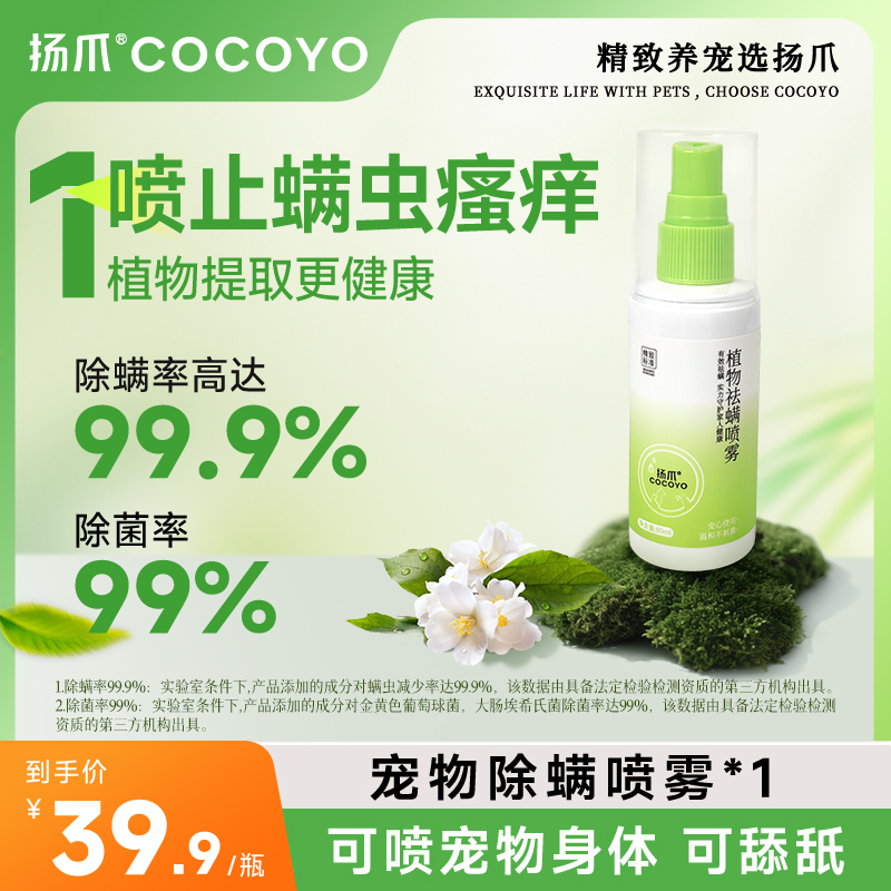 【99.9%除螨】Cocoyo宠物除螨喷雾除菌99%植物提取舔舐无毒萌宠好物商品图