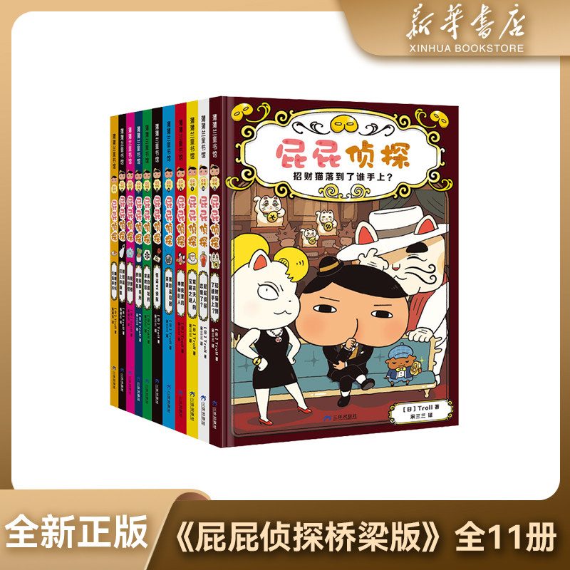 【新华书店】全新正版 屁屁侦探桥梁版新版（11册）三环出版社