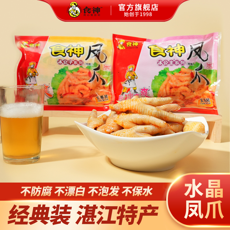 【食神水晶凤爪实惠装】追剧必备解馋零食顺丰发货湛江特产即食鸡爪