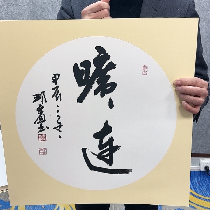 书法老师作品一幅