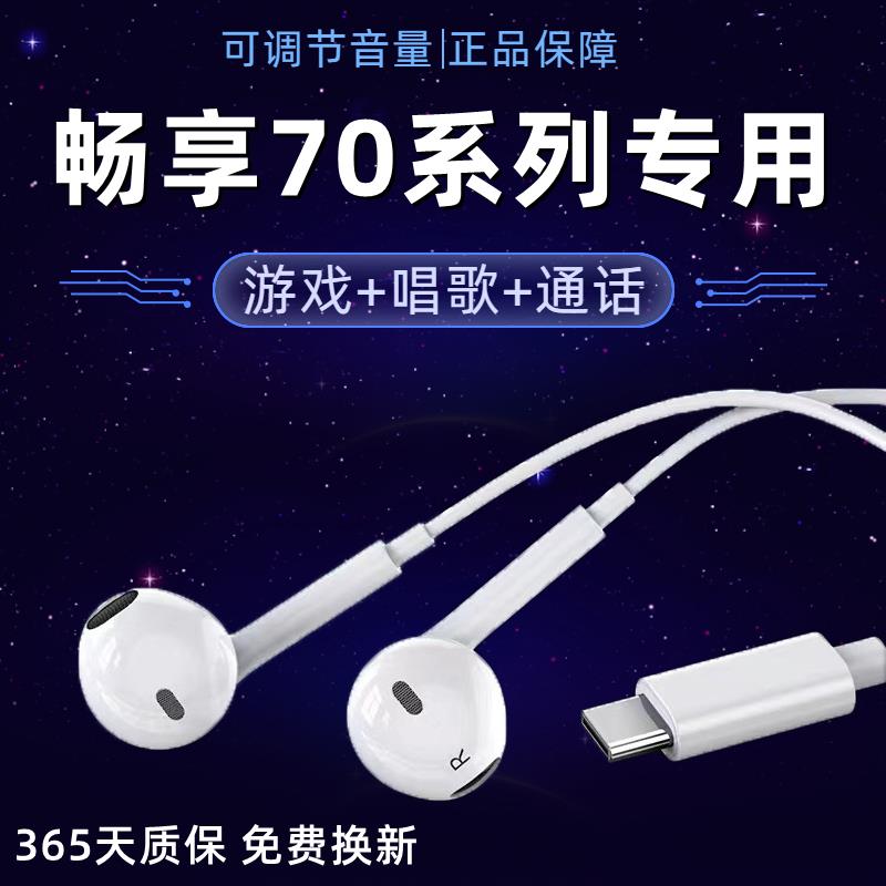 原装适用华为畅享70耳机原装入耳式畅享70X有线耳机畅享70pro手机