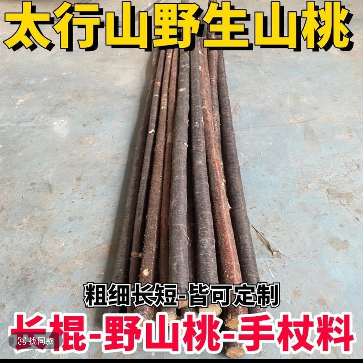 秦岭神树野山桃，车载棍，登山杖，鞭杆拐杖