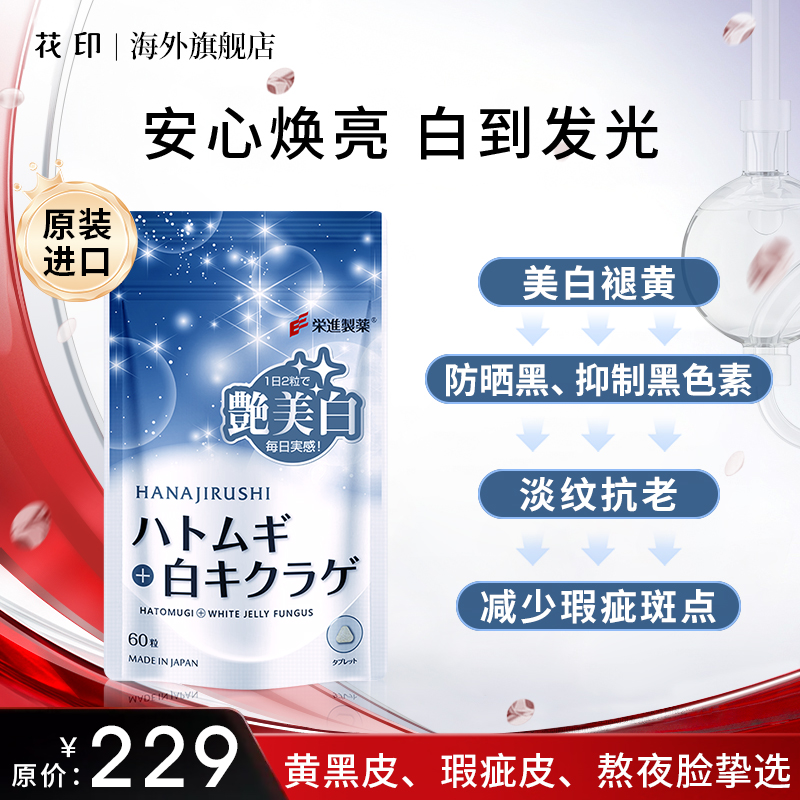 【全链路无暇美白雪肌丸】花印雪肌纯植物美白阻黑色素60粒26.8