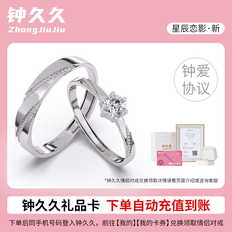 钟久久星辰恋影情侣对戒兑换卡925银戒指定制七夕礼物官方旗舰店商品图