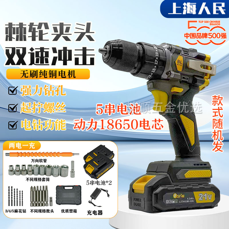 【新疆专线】上海人民21V无刷锂电钻纯铜电机双速冲击充电钻大功率