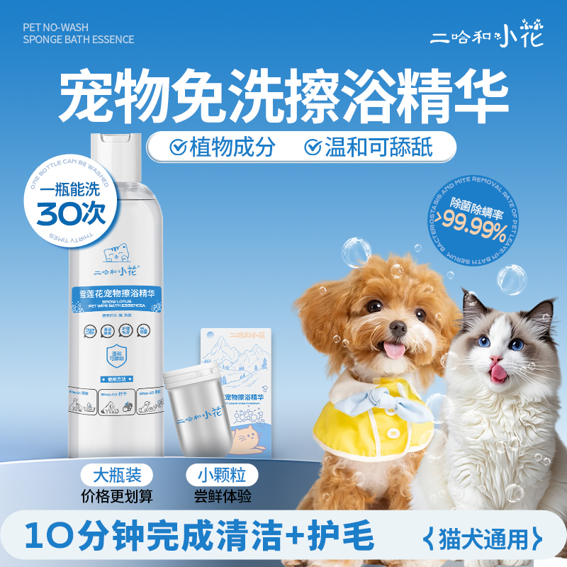 二哈和小花猫狗通用免洗擦浴精华护毛除味止痒杀菌宠参谋沐浴露
