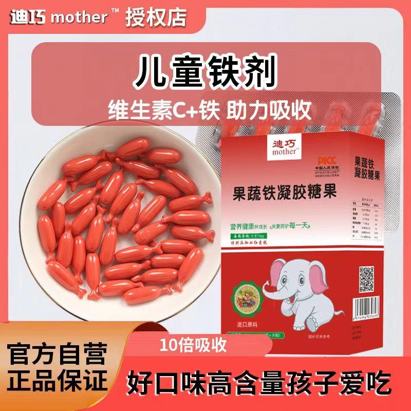 迪巧mother果蔬铁凝胶糖果儿童宝宝缺铁贫血补铁液体铁正品