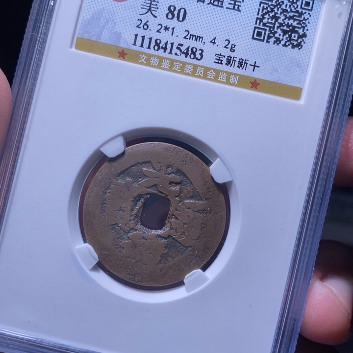铜MQ评级封装盒子币一枚5483