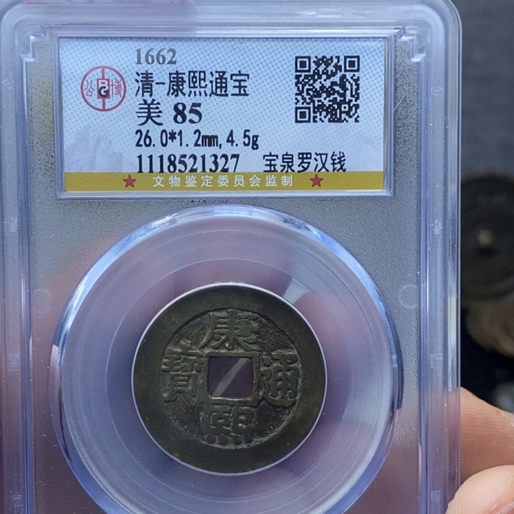 铜康熙罗汉元亨……