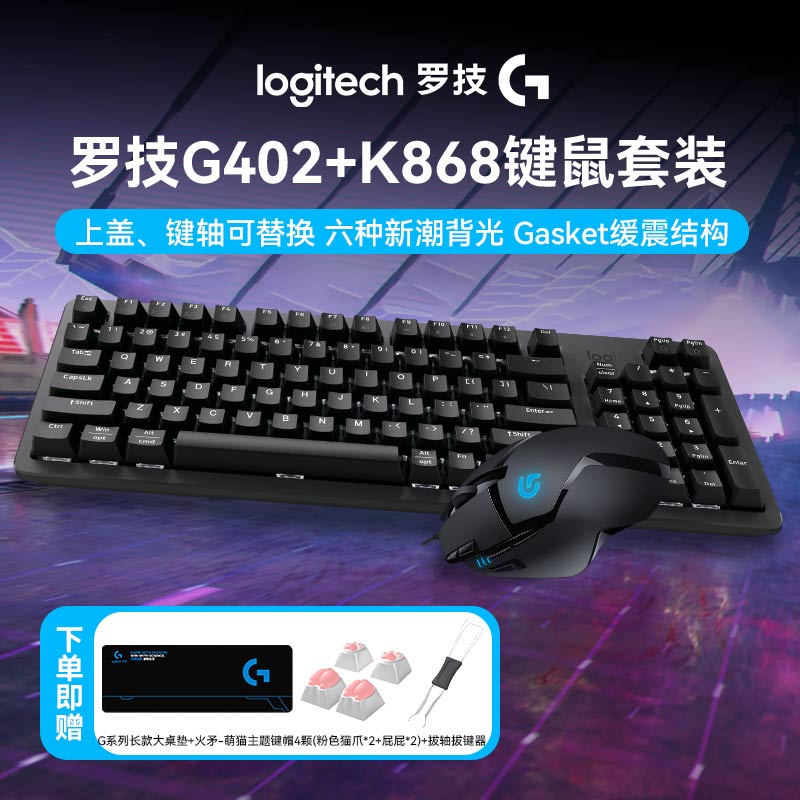 罗技K868+G402游戏键鼠套装电竞三模机械客制化键盘背光灯效炫酷