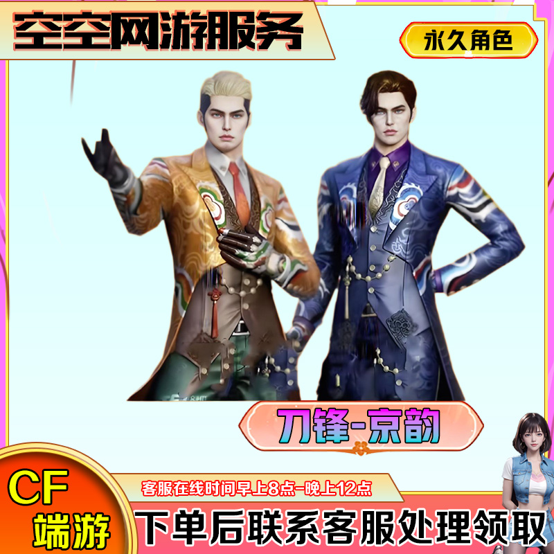 【刀锋-京韵】角色永久CF穿越火线端游商品