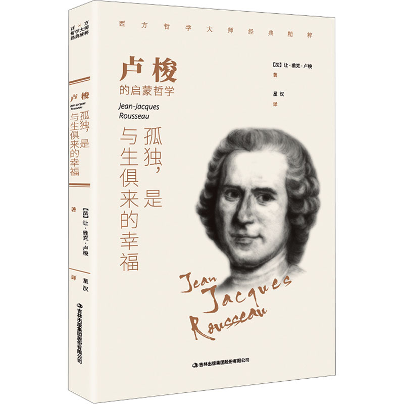 【新华正版】 卢梭 孤独是与生俱来的幸福 法让雅克卢梭 著 星汉 
