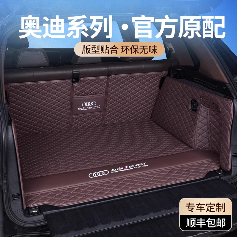 专用于奥迪A6L/Q5L/Q7/A4L/Q3/A3/A7L/Q4/Q2L/A8L/后备箱垫全包围