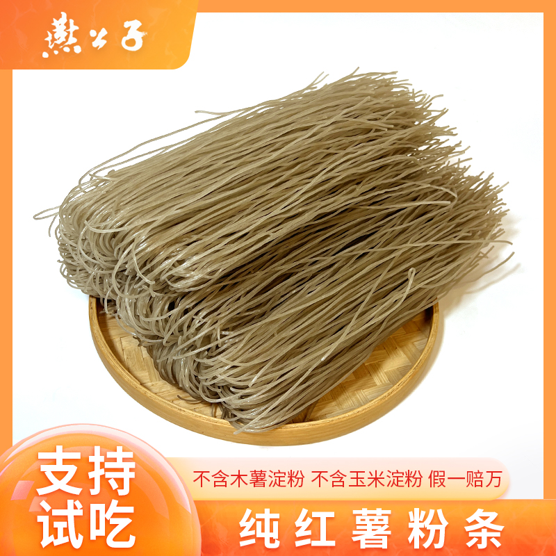 燕公子纯红薯粉条不含胶无任何添加剂粉丝细粉假一赔万纯手工