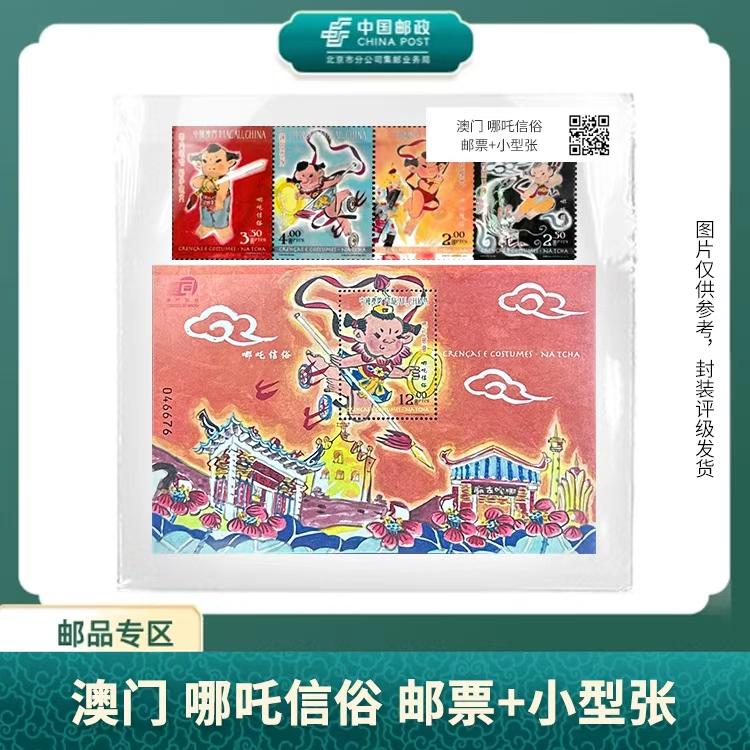 中国邮政-2013年哪吒信俗（邮票+小型张）S