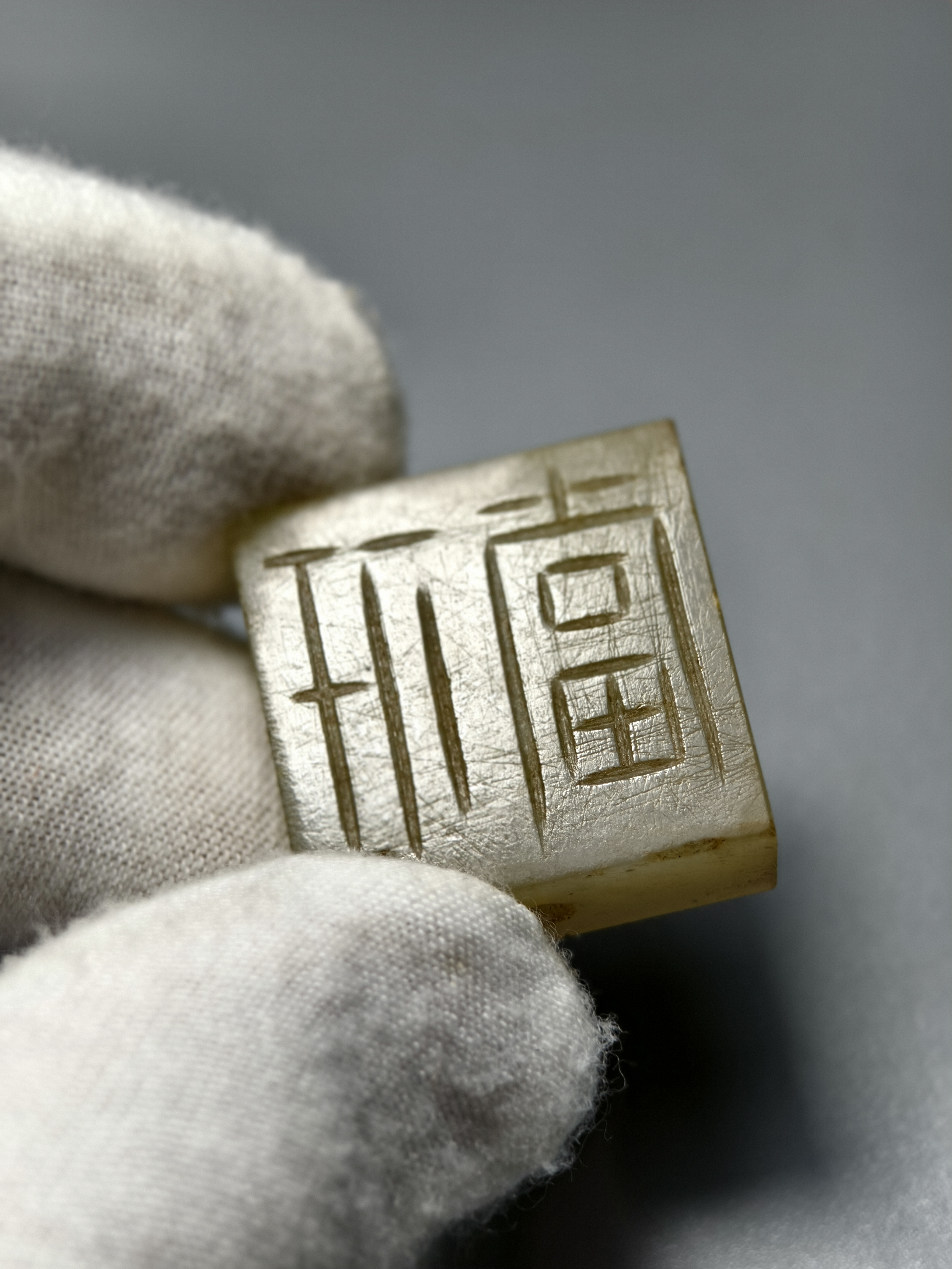 和田玉印，使用痕迹明显可见，掌印执信，落印不悔，长宽2.4厚0.9厘米