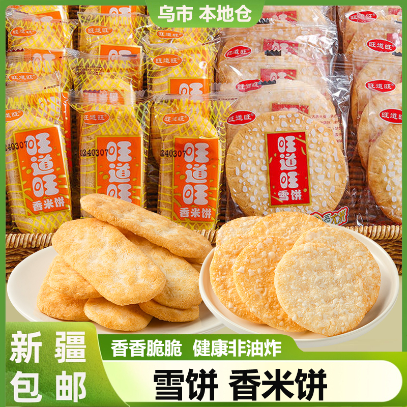 新疆包邮香米饼雪饼散装仙贝饼干办公室膨化酥脆零食小吃追剧解馋