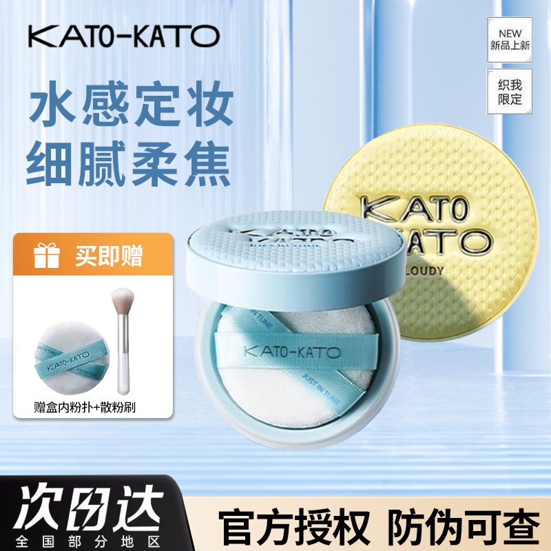 【水感散粉】KATO水散粉控油定妆持妆粉饼柔焦蜜粉持久定妆学生平价