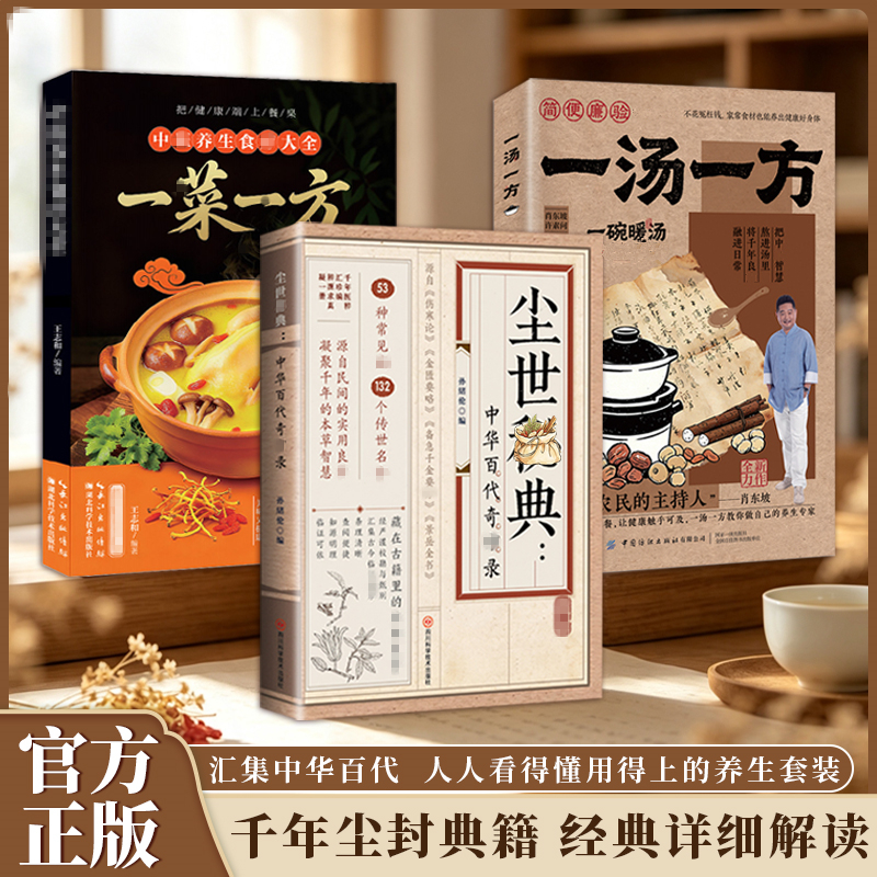  【精选】A尘世典籍套装中华百代奇方录详细解读家庭常备生活百科书商品图