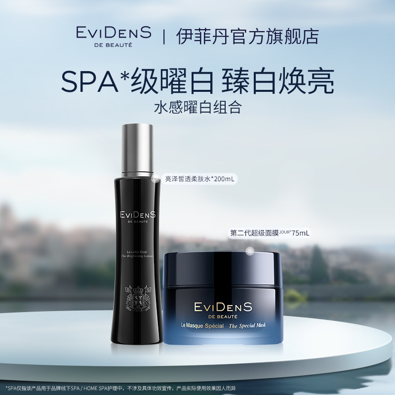 【官方直营】EviDenS de Beauté伊菲丹第二代水感曜白组（75+200mL）