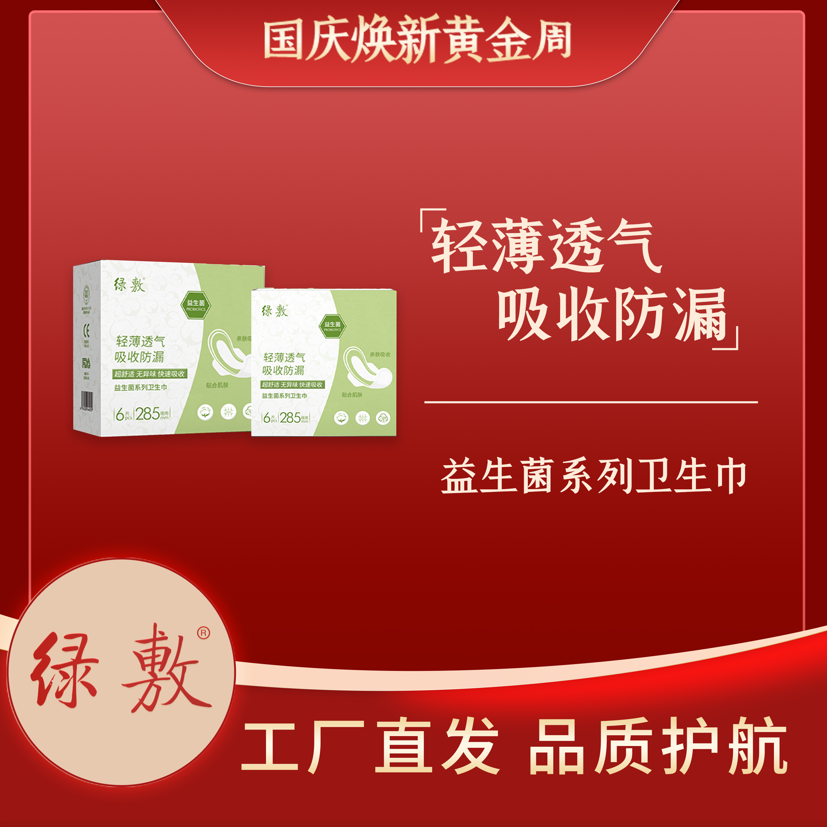 绿敷益生菌系列卫生巾组合