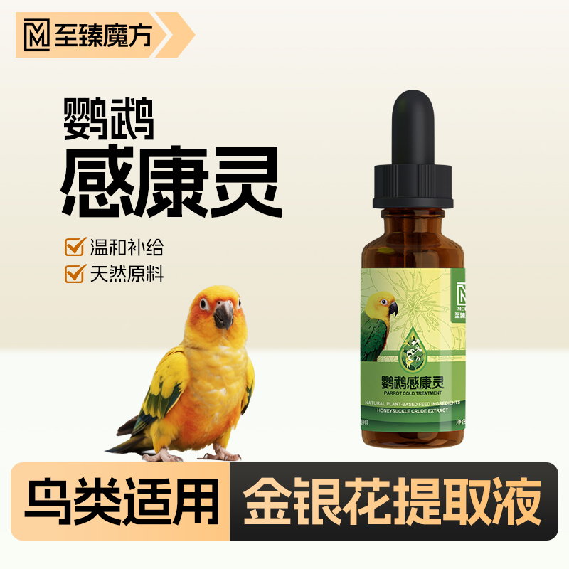 至臻魔方鹦鹉用品感冒伤寒炸毛咳嗽传奇眼肿喷嚏流泪鹦鹉高级鸟食