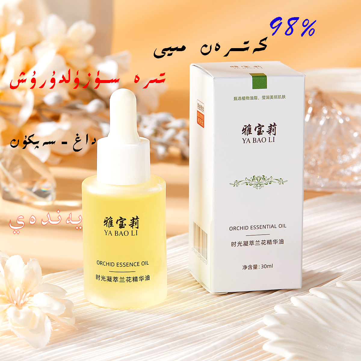 雅宝莉时光凝萃兰花精华油