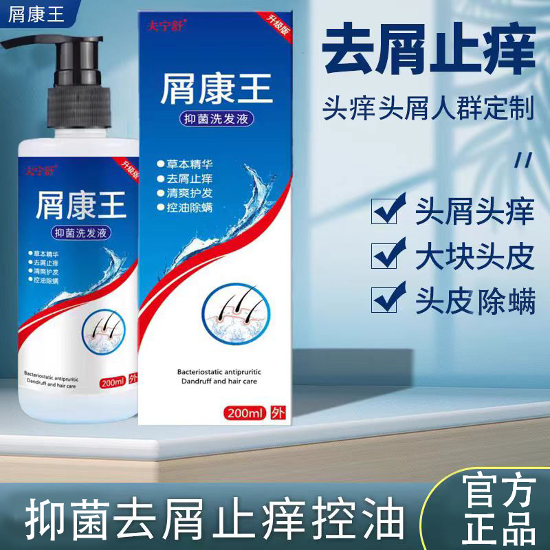 夫舒宁屑康王去屑止痒洗发水头皮屑头痒除螨专用洗发露抑菌洗发液