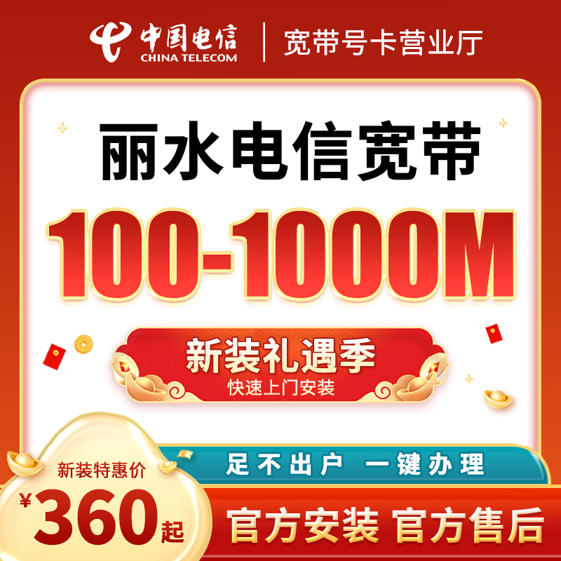 丽水电信100M-1000M单宽带办理预约特惠安装包年千兆直播缴费
