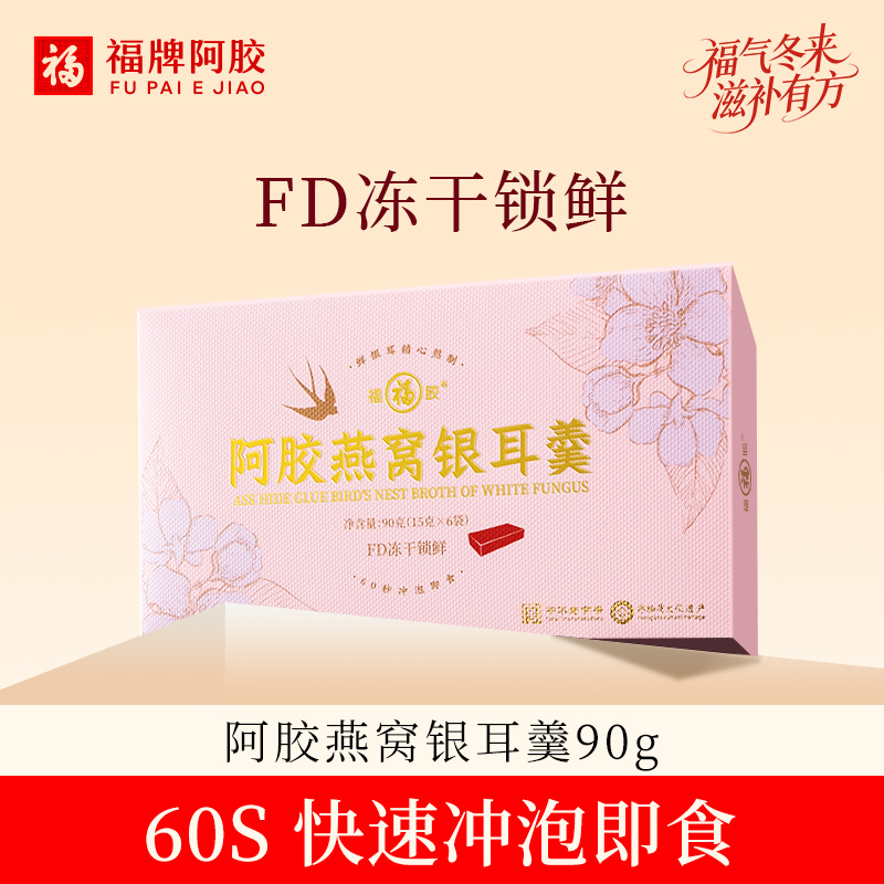 【直播专享】福牌阿胶90g燕窝银耳羹15g*6袋/盒（临期3月左右）