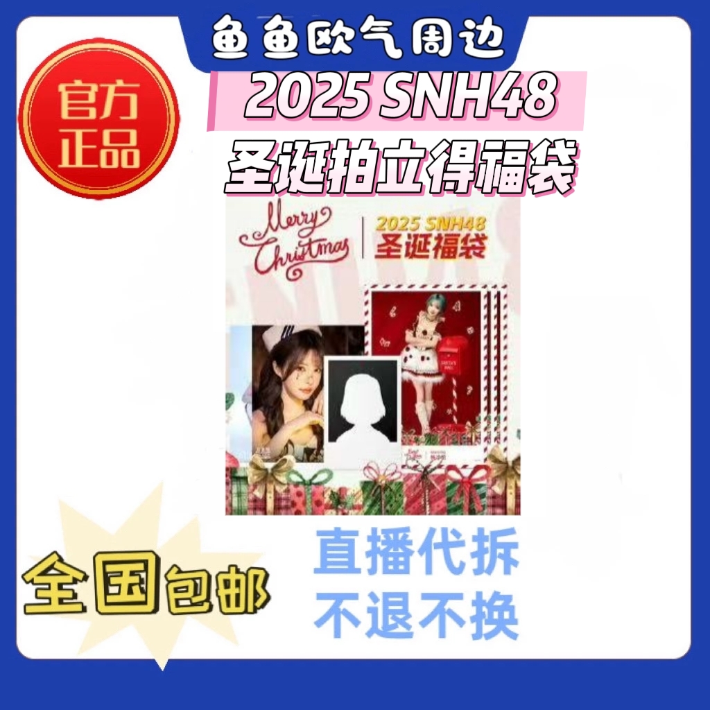 SNH48 2025圣诞拍立得生写照片