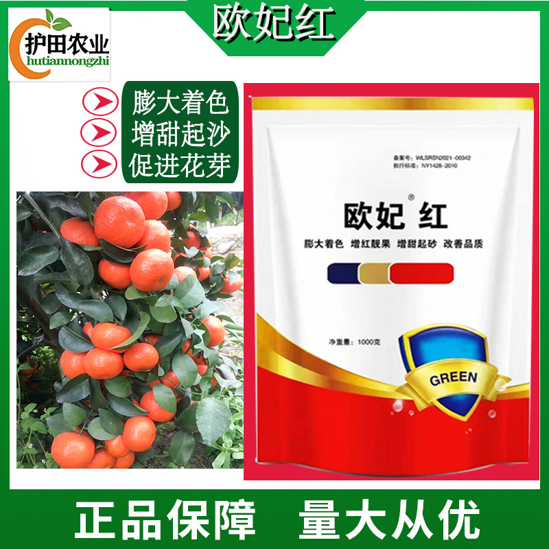 欧妃红——促进果实膨果着色，花芽分化 提高品质植物磷钾颗粒剂上色