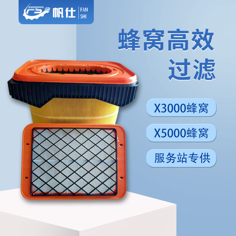 FANSHI/帆仕帆仕解放 蜂窝滤芯