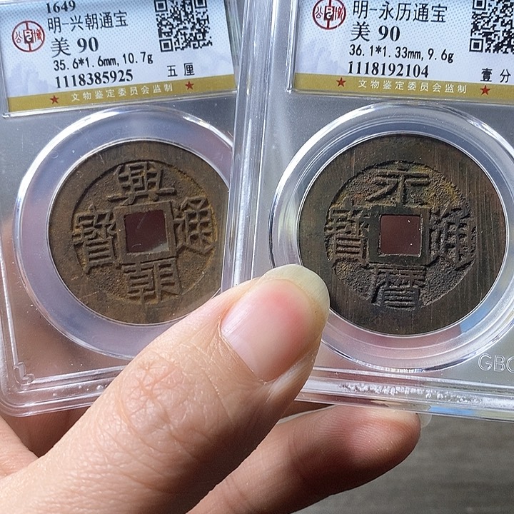 铜袁*水闻博文化兴朝永历各一枚