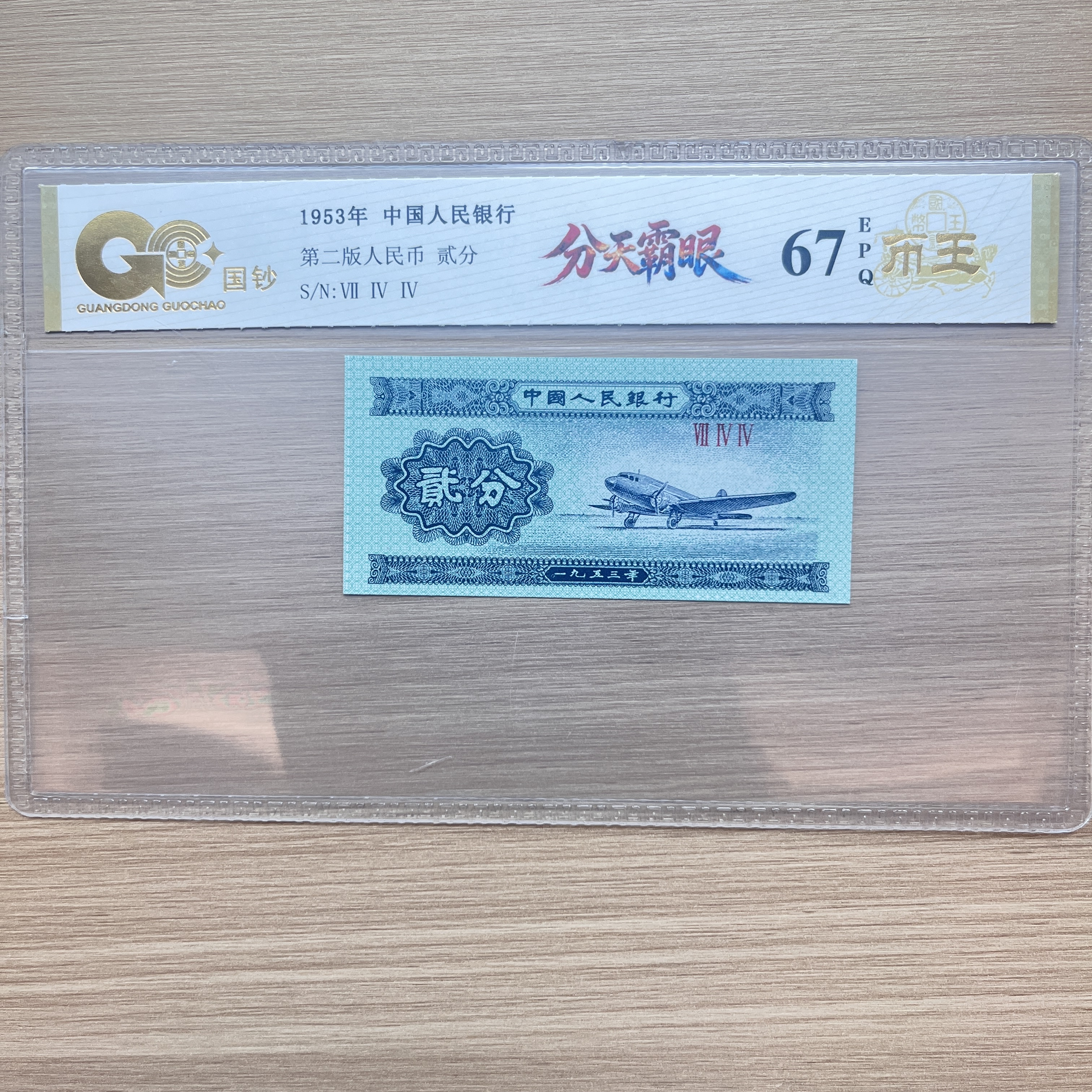 【分天霸眼】第二套退市 贰分 单张 号码随机 评级鉴定