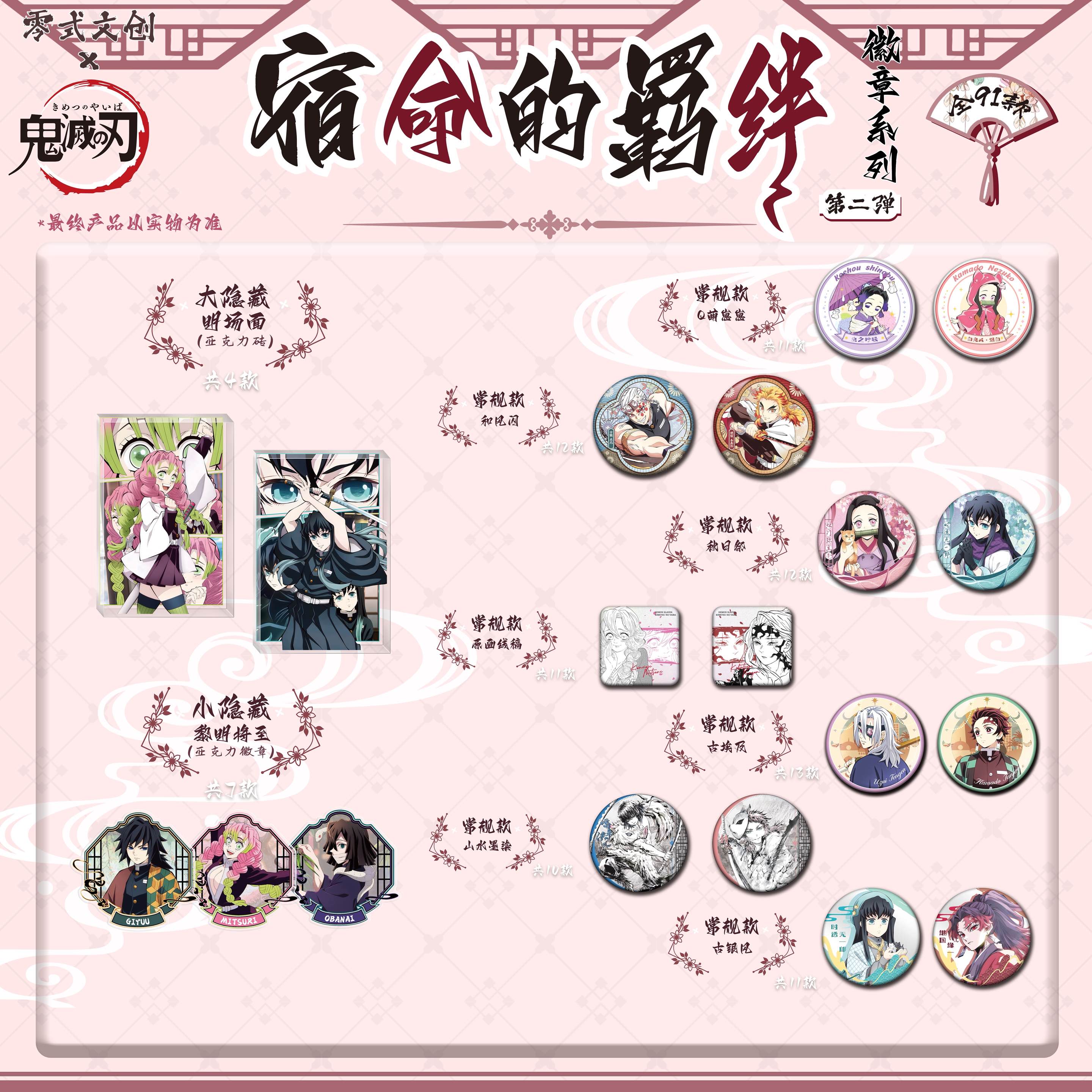 【平拆】 第二弹《零式文创宿命的羁绊》鬼灭之刃徽章 同人二创