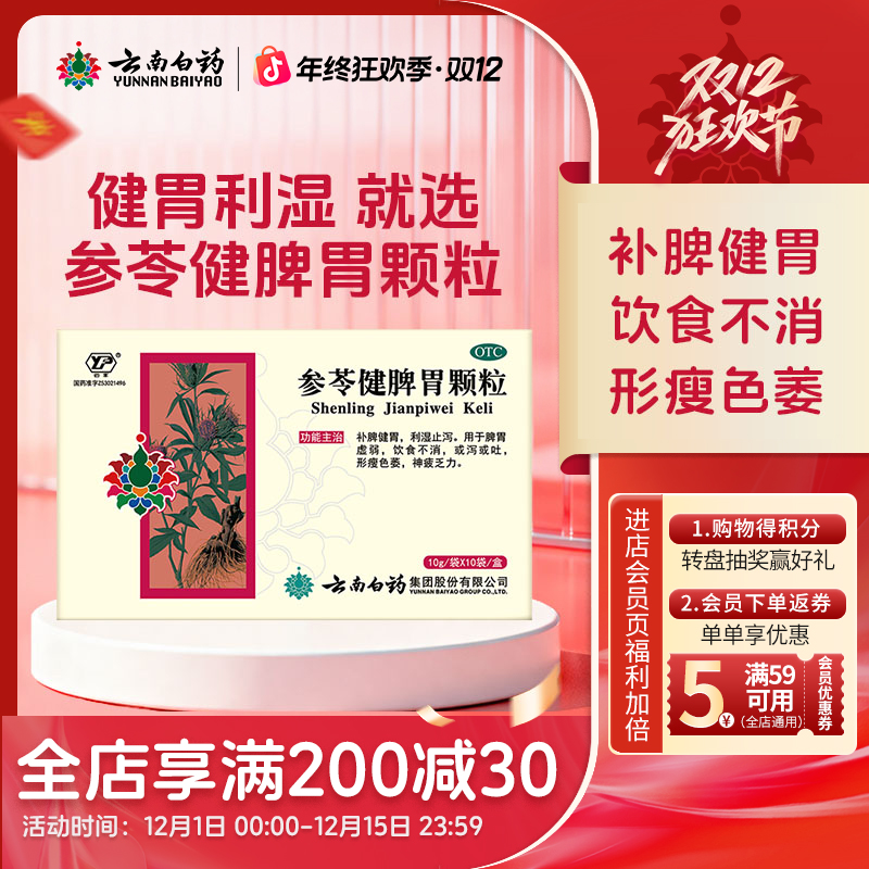 云丰云南白药参苓健脾胃颗粒10g*10袋利湿止泻脾胃虚弱饮食不消形瘦色萎商品图