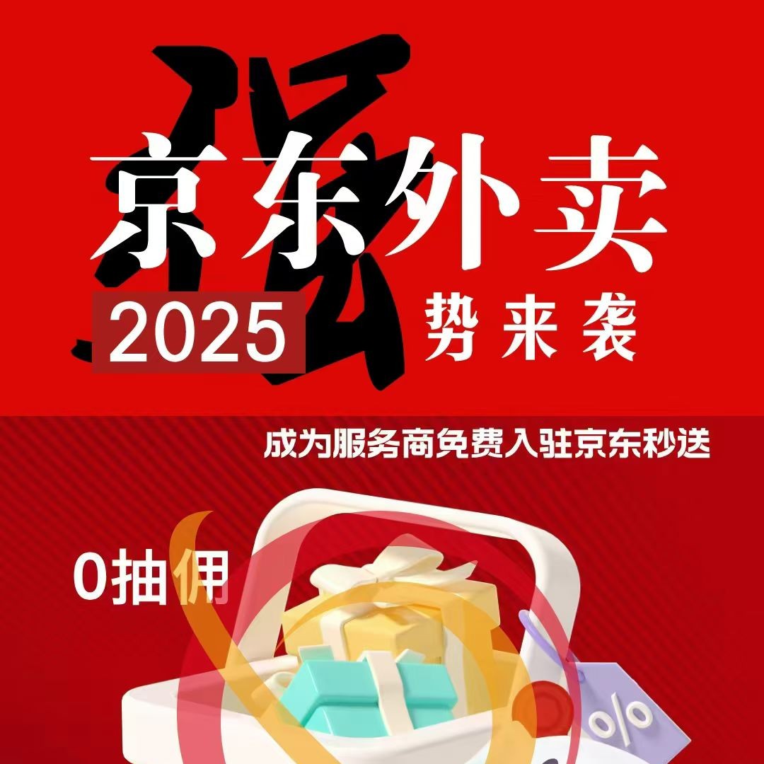 京东外卖入驻每户佣金150起、店铺菜单一键复制上架