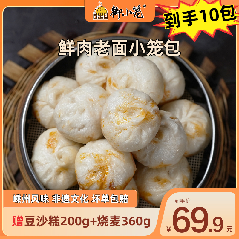 御小笼嵊州传统手工老面鲜肉小笼包150g*8送烧麦+豆沙糕早餐方便